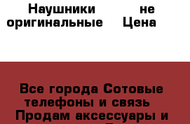 Наушники Samsung не оригинальные. › Цена ­ 140 - Все города Сотовые телефоны и связь » Продам аксессуары и запчасти   . Дагестан респ.,Махачкала г.